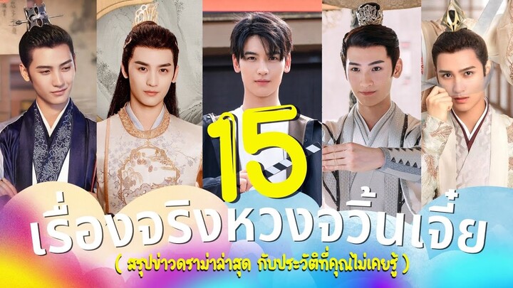 15เรื่องจริง หวงจวิ้นเจี๋ย สรุปข่าวดราม่าล่าสุด กับประวัติที่คุณไม่เคยรู้!