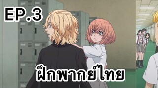 ฉันจะปกป้องฮินะเอง | Tokyo Revengers