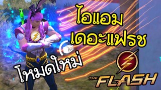 โหมดใหม่ โปรวิ่งเร็ว! ไอแอมเดอะแฟรช! - Free Fire #224