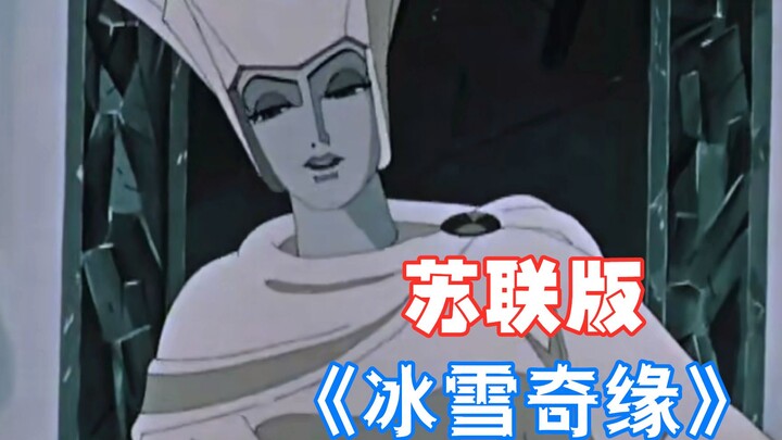 苏联版《冰雪奇缘》，掳掠女孩，囚禁男童，你确定这是给孩子看的？