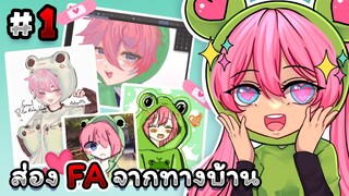 แอบส่อง FA จากทางบ้าน 💕 | Fanart EP.1