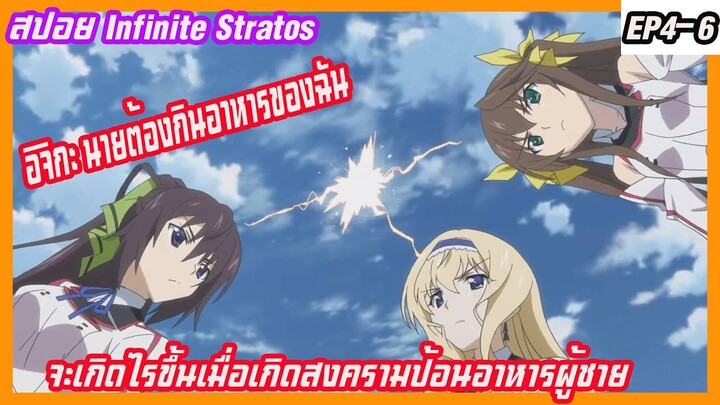 สปอย infinite stratos ep4-6(ตำนานฮาเร็ม) จะเกิดไรขึ้นเมื่อเกิดสงครามป้อนอาหารผู้ชายเกิดขึ้น?