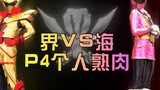 [X sauce subtitles] World vs sea P4 individual cooked meat