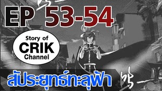 [มังงะ] สัประยุทธ์ทะลุฟ้า ตอนที่ 53-54 [แนวพระเอกค่อย ๆ เทพ + ท่องยุทธภพ + ตลก ๆ ]