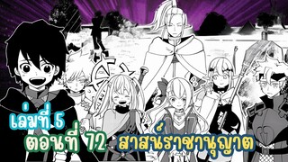 (เฮลโหมด5) เล่านิยาย HELL MODE อยากเล่นโหด ขอโหมดนรก เล่มที่ 5 | ตอนที่ 72 สาสน์ราชานุญาต
