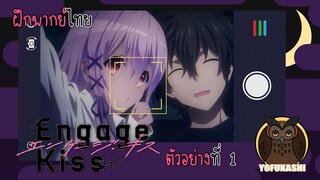 [ฝึกพากย์ไทย] Engage Kiss ตัวอย่างที่ 1