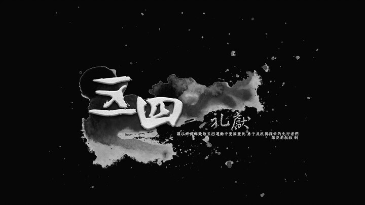 "บรรณาการแด่ขบวนการ 4 พฤษภาคม" [Burning Mix] [ละคร] บรรณาการแด่ผู้บุกเบิกขบวนการ 4 พฤษภาคม