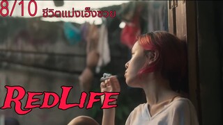 รีวิว RedLife เรดไลฟ์ - ชีวิตดีๆที่ลงตัว.