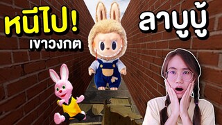 หนีไป !! ถ้าเจอ ลาบูบู้ สุดหลอน บุกเขาวงกต Labubu | Mind&Nat