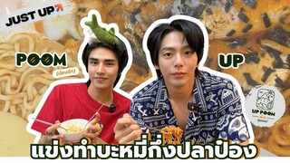 UP POOM พัก SPECIAL | ทำบะหมี่กึ่งปลากระป๋อง ตามรอย My Stand-in