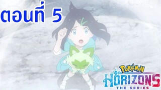 Pokemon Horizons โปเกม่อน ฮอไรซันส์ ตอนที่ 5 ซับไทย ฉันเจอนายแล้ว, โฮเกเตอร์