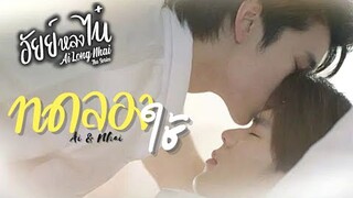 [OPV] ทดลองใช้ - อัยย์หลงไน๋ #AiLongNhai