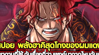 วันพีช สปอย พลังฮาคิสุดโกงของผมแดง! วิชาดาบที่ใช้ กับเรื่องที่ว่า "แชงค์มาจากไหนกันแน่" !!