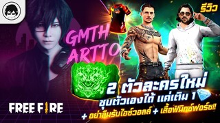 [Free Fire]EP.316 GM Artto รีวิว 2 ตัวละครใหม่ ชุบตัวเองได้ แค่เติม 1 เพชร!!