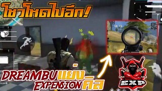 #FreeFire Expดรีมบู๊ แย่งExp Xpension คิว