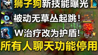 [狮子狗]新版技能曝光：满怒气即可无草丛跳跃！所有人聊天功能将停用！琴女基础特效优化！