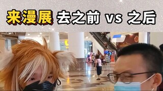 漫展去之前 VS 去之后