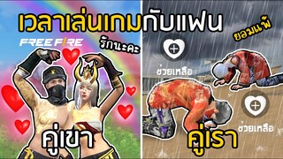 Free Fire คู่เขา VS คู่เรา [เวลาเล่นเกมกับแฟน]