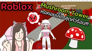 [Roblox] 🍄Mushroom Tower🍄 พา FC ขึ้นหอคอยเห็ดสุดหัวร้อน!!! | Rita Kitcat