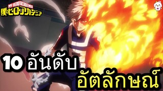 My Hero Academia - 10 อัตลักษณ์ที่คนญี่ปุ่นอยากได้มากที่สุด