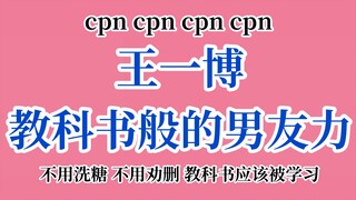 【博君一肖】WYB教科书般的男友力！如何让你的男朋友看到这条视频？