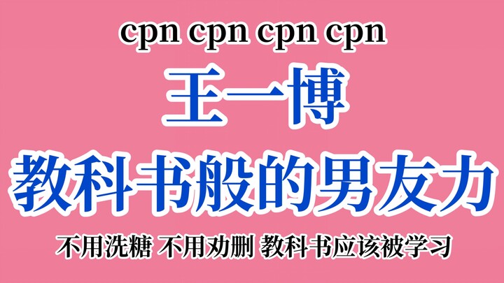 【博君一肖】WYB教科书般的男友力！如何让你的男朋友看到这条视频？