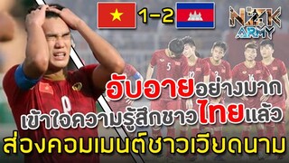 ส่องคอมเมนต์ชาวเวียดนาม-หลังแพ้ให้กัมพูชา 1-2 จนต้องตกรอบในศึกฟุตบอลอาเซียน AFF U-18