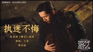 《繁花 Blossoms Shanghai OST》插曲--执迷不悔MV（Mandarin version）(粤语版)   王菲 FayeWong  电视剧【壁纸歌词版】#怀旧金曲 #繁花歌曲