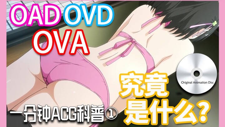 What are the animation OVA OVD OAD? [One-minute ACG popularization]