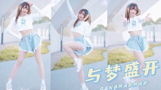 ~与梦盛开~点击解锁你的元气力量！今天也要为梦想继续努力哦~！【凳猫猫】【BDF2021】