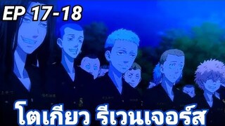 (สปอยมังงะ) โตเกียว รีเวนเจอร์ส ตอนที่ 17-18