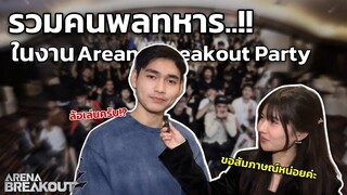 เดอะแก๊งบุกเมืองกรุง งาน Arena Breakout Party