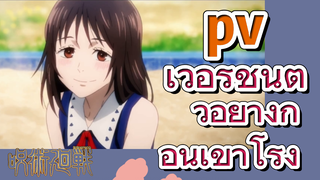 [มหาเวทย์ผนึกมาร] pv | เวอร์ชันตัวอย่างก่อนเข้าโรง