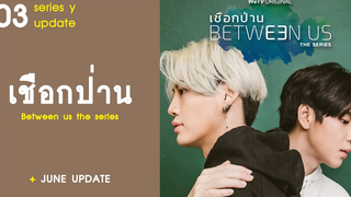 อัปเดตซีรีส์วาย EP3 เชือกป่าน Between us the series RAINAVENE