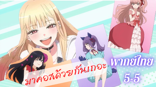 My Dress-Up Darling หนุ่มเย็บผ้ากับสาวนักคอสเพลย์ EP3 part 5/5