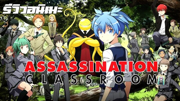 รีวิวอนิเมะ Assassination Classroom ห้องเรียนที่สอนนักเรียนเป็นนักฆ่า