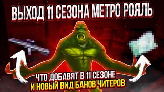 11 СЕЗОН В МЕТРО РОЯЛЬ | НОВЫЕ БАНЫ ЗА ТИММИНГ И ЧИТЕРСТВО | НОВЫЕ ПРЕДМЕТЫ | PUBG MOBILE 2.3