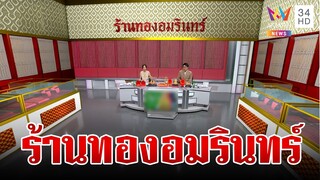 ป๋าปอนด์-แม่ฝ้าย จัดใหญ่ร้านทองอมรินทร์ ผ่ากลยุทธ์ขายทอง | ทุบโต๊ะข่าว | 26/9/67