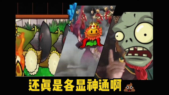 💩随💩机💩盒💩子💩【植物大战僵尸杂交版】