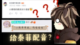 [猫和老鼠/万粉特辑]给猫鼠手游角色配音，但粉丝想听我配泰菲？？