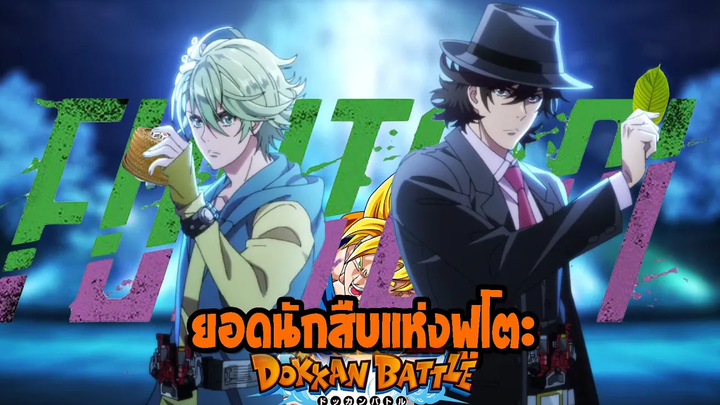 ยอดนักสืบแห่งฟูโตะ วันนี้ขอเสนอตอน Dokkan Battle!!