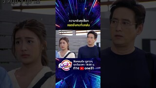 ความจริงสุดช็อก แพรยังคบกับแฟน #shorts #3หนุ่ม3มุมx2 2021 oneมาราธอน | one31