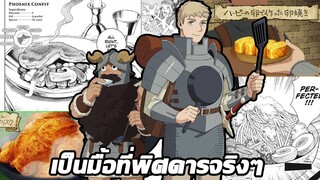 60+ เมนูสุดพิศดารในเรื่อง สูตรลับตำรับดันเจี้ยน Delicious in Dungeon