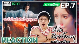 【REACTION】[EP.7] สื่อรักปีศาจจิ้งจอก ภาคจันทราสีชาด (พากย์ไทย) Fox Spirit Matchmaker | มีเรื่องแชร์