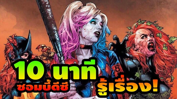 10 นาทีรู้เรื่อง! DCeased อีเวนท์ซอมบี้ของดีซี