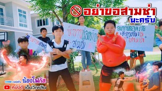 อย่าขอสามช่านะครับ - น้องโฟกัส【 Cover เวอร์ชั่น】โปรแกรมแอนเดอะแก๊ง