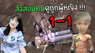 สั่งสอนคนดูถูกผู้หญิง | Free Fire