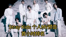 超级大换位首小时预告排名，你一定想不到第一竟是——，Stray Kids 个人MV预告首小时排名