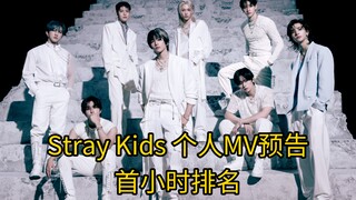 超级大换位首小时预告排名，你一定想不到第一竟是——，Stray Kids 个人MV预告首小时排名