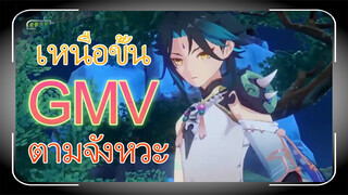 เหนือขั้น GMV ตามจังหวะ